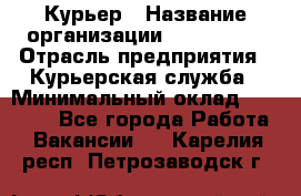 Курьер › Название организации ­ Maxi-Met › Отрасль предприятия ­ Курьерская служба › Минимальный оклад ­ 25 000 - Все города Работа » Вакансии   . Карелия респ.,Петрозаводск г.